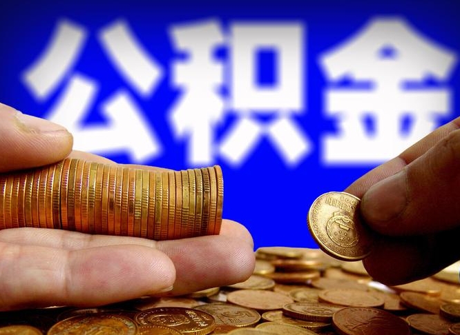 公积金是一定要交的吗-桐乡公积金代办平台